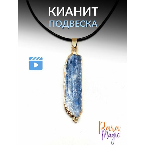 Подвеска ParaMagic кианит белыйзолотистый 780₽