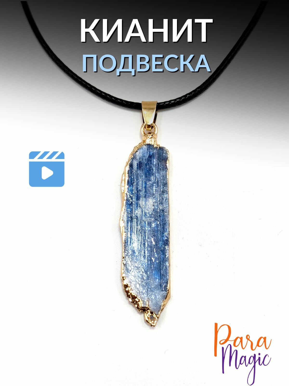 Подвеска ParaMagic, кианит, белый/золотистый