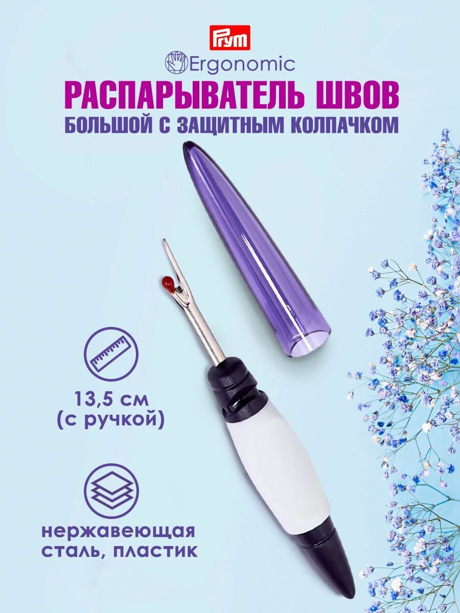 Распарыватель для швов большой, длина с ручкой 14,1 см, Prym Ergonomics
