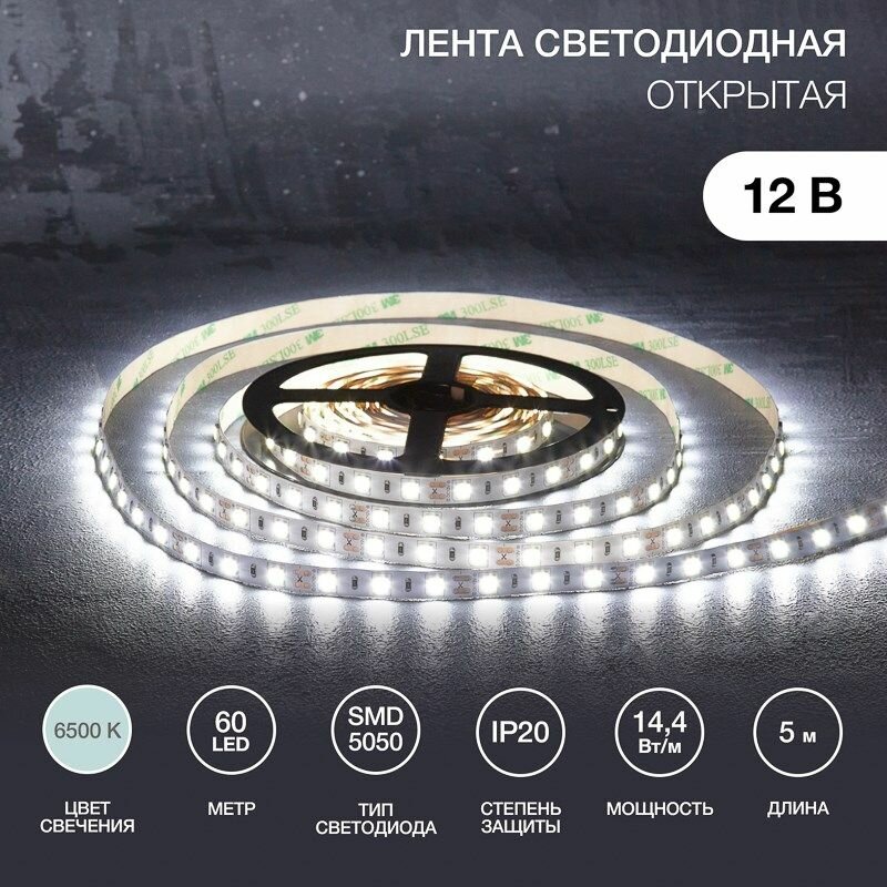 Лента светодиодная 12В SMD5050 6500К 5м для БП с клеммами IP20 LAMPER