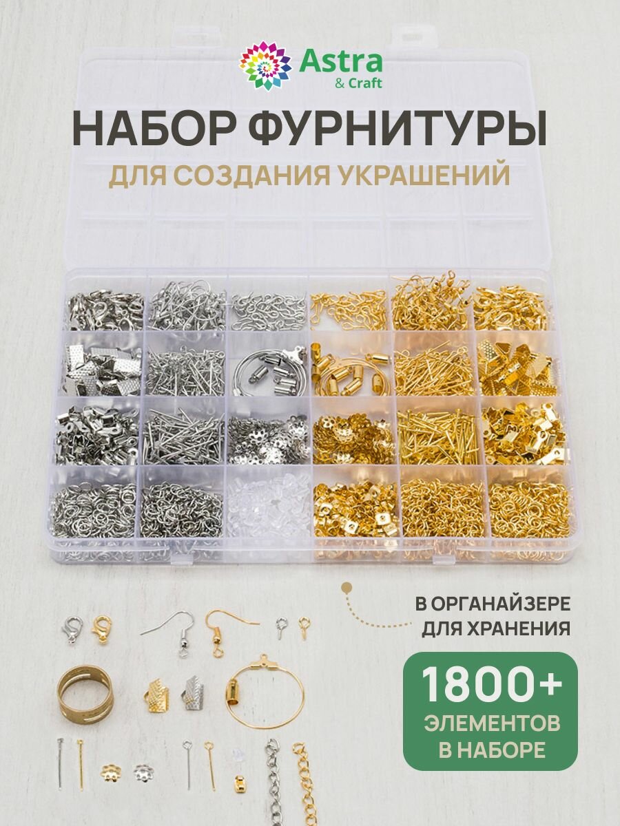 Фурнитура для бижутерии набор, металл, Astra&Craft (серебро, золото)
