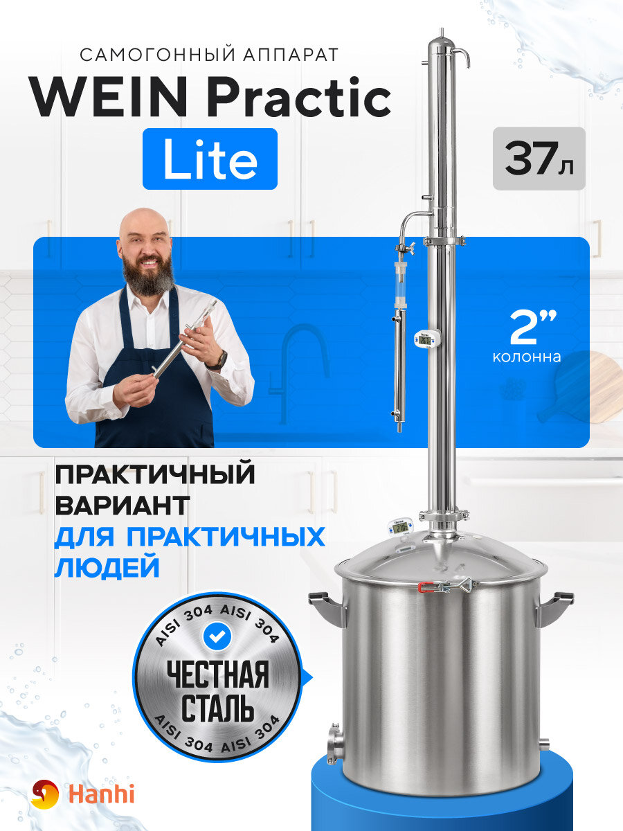 Самогонный аппарат колонного типа 2 дюйма Wein Practic Lite 37 литров
