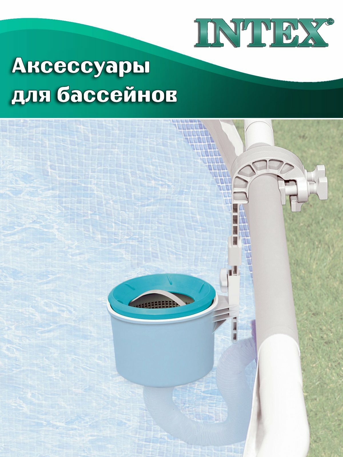 Навесной скиммер INTEX 28000 для каркасных и надувных бассейнов — фото 1