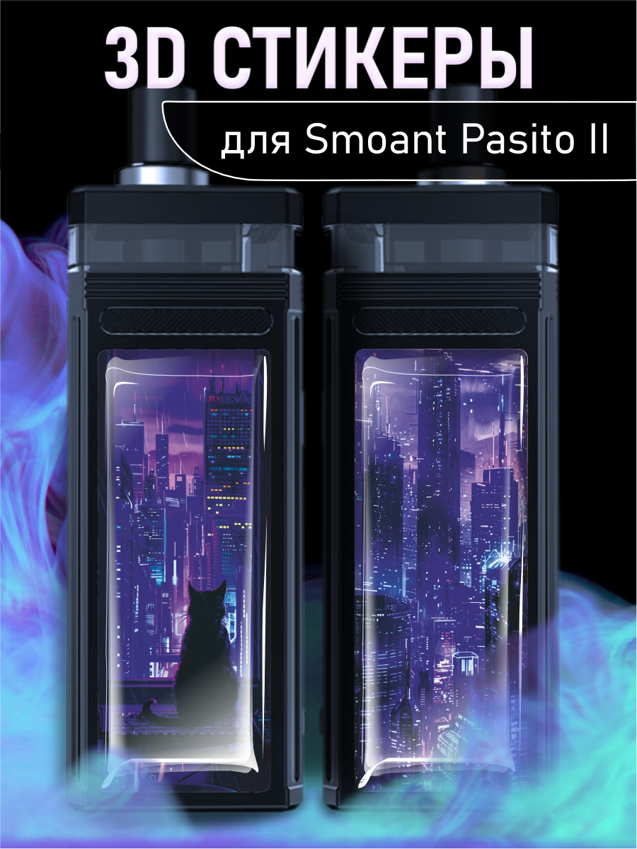 Наклейки 3D стикеры Pasito 2 Город