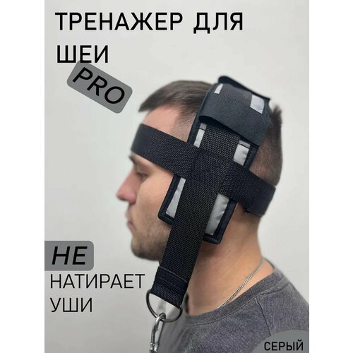 Тренажер для шеи PRO-Серый