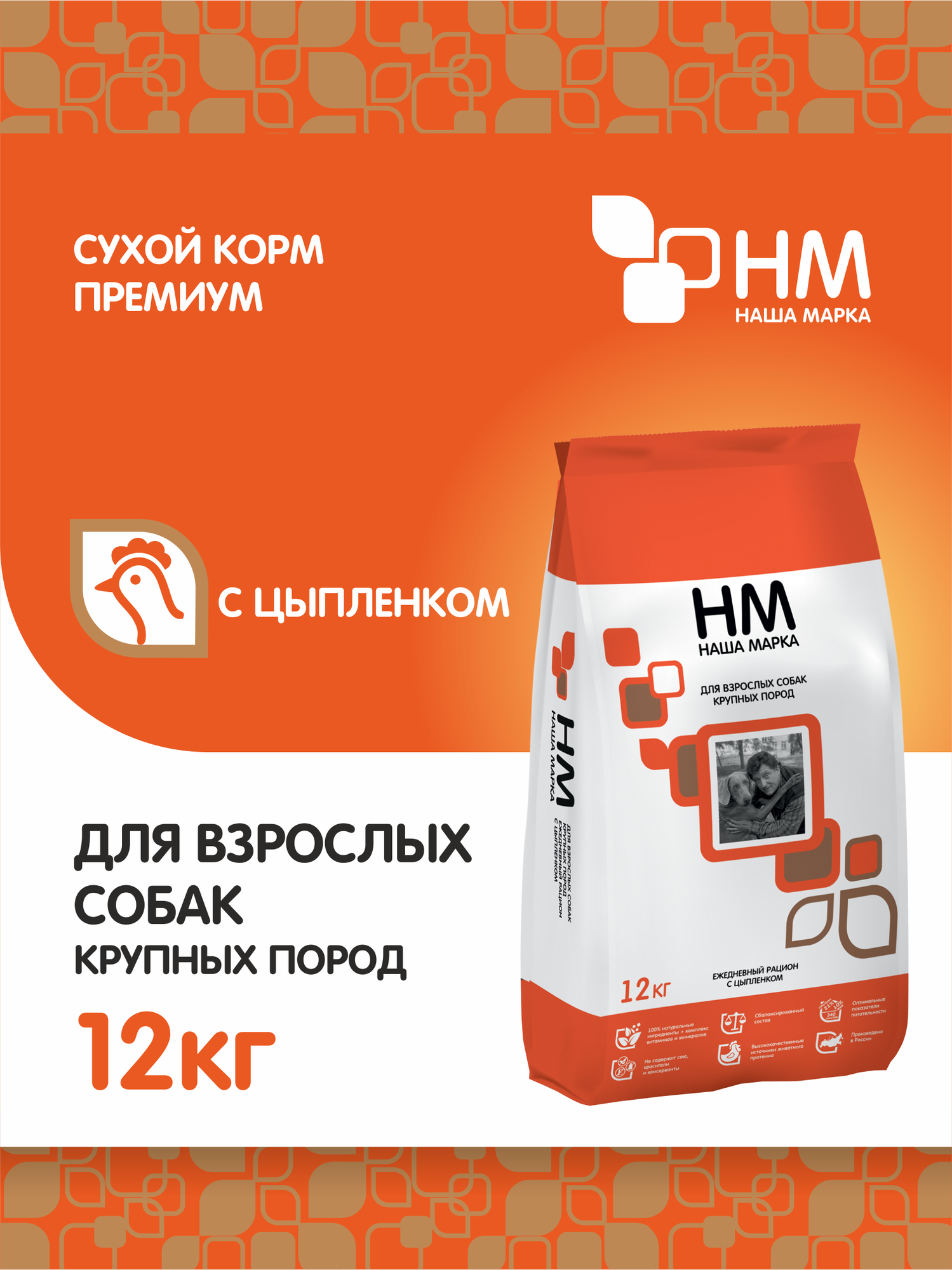 Корм сухой "Наша Марка", с цыпленком, для взрослых собак крупных пород, 12 кг