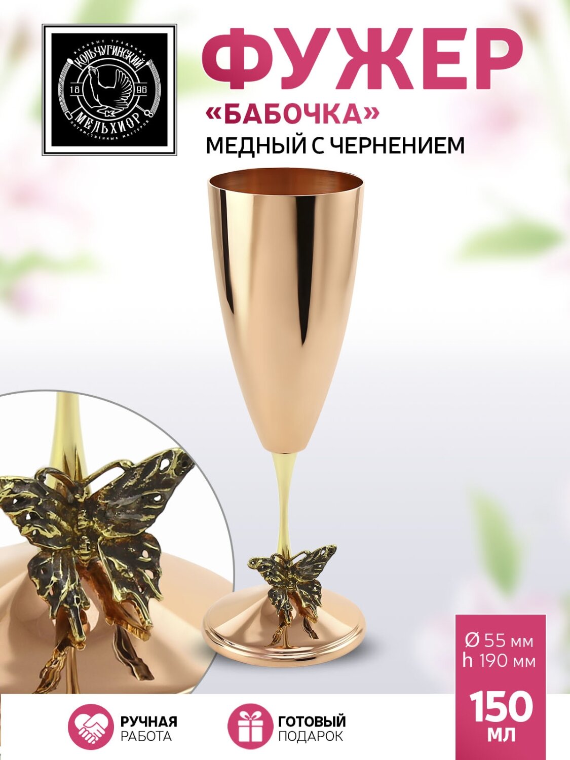 Фужер для вина и шампанского Кольчугинский мельхиор "Бабочка" медный для вина
