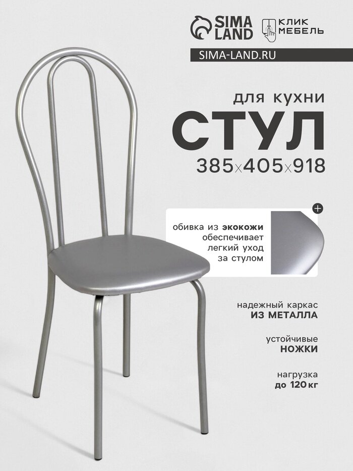 Стул для кухни Клик Мебель  Венский 2   серебристый металлик металлик