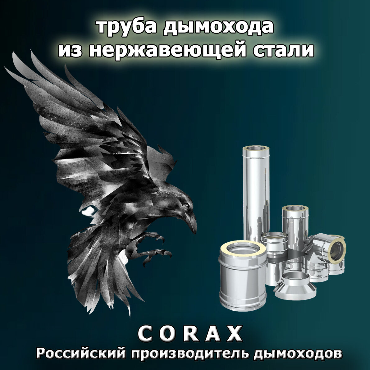Изображение Хомут обжимной (4 шт.) для дымоходов из нерж. стали Ф 150 мм. (430/0,5 мм.) CORAX