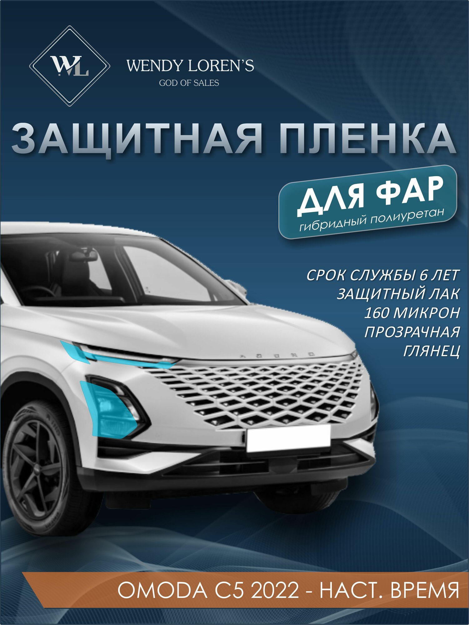 Защитная антигравийная пленка для фар и ПТФ Omoda C5 2022 - 2025, гибрид
