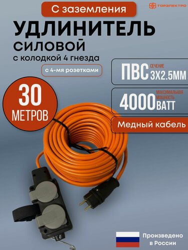 Изображение товара Удлинитель силовой 30м на колодке 4 розетки самозакрывающийся ПВС 3х2.5мм
