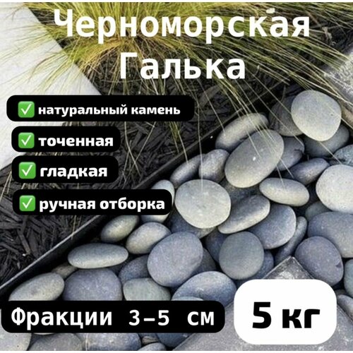 Морская галька, точеная, фракция 3-5 см
