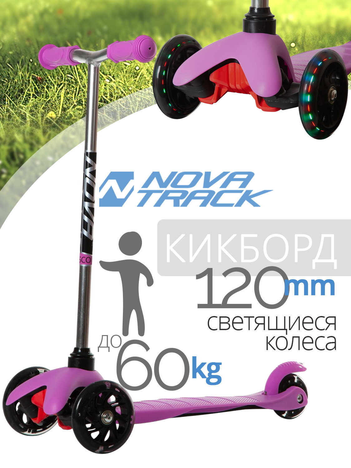 Самокат-кикборд Novatrack Disco-kids Start для детей, свет. колеса PU пер.120*24 задн.76*24мм, эргономичный быстросъемный Y-руль с нескладными рукоятями, нерегулируемый по высоте, нежно-розовый