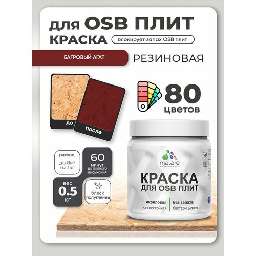 фото Резиновая краска для осб плит malare акриловая краска для дерева для наружных и внутренних работ, быстросохнущая без запаха полуглянцевая, багровый агат, 0.5 кг