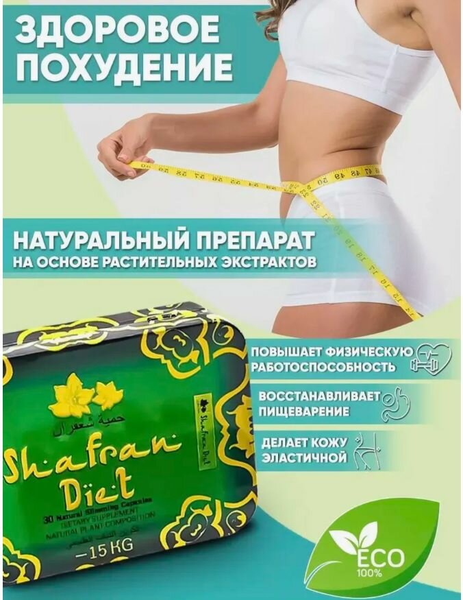 Жиросжигатель Shafran diet  Шафран Диает капсулы для похудения препарат от ли