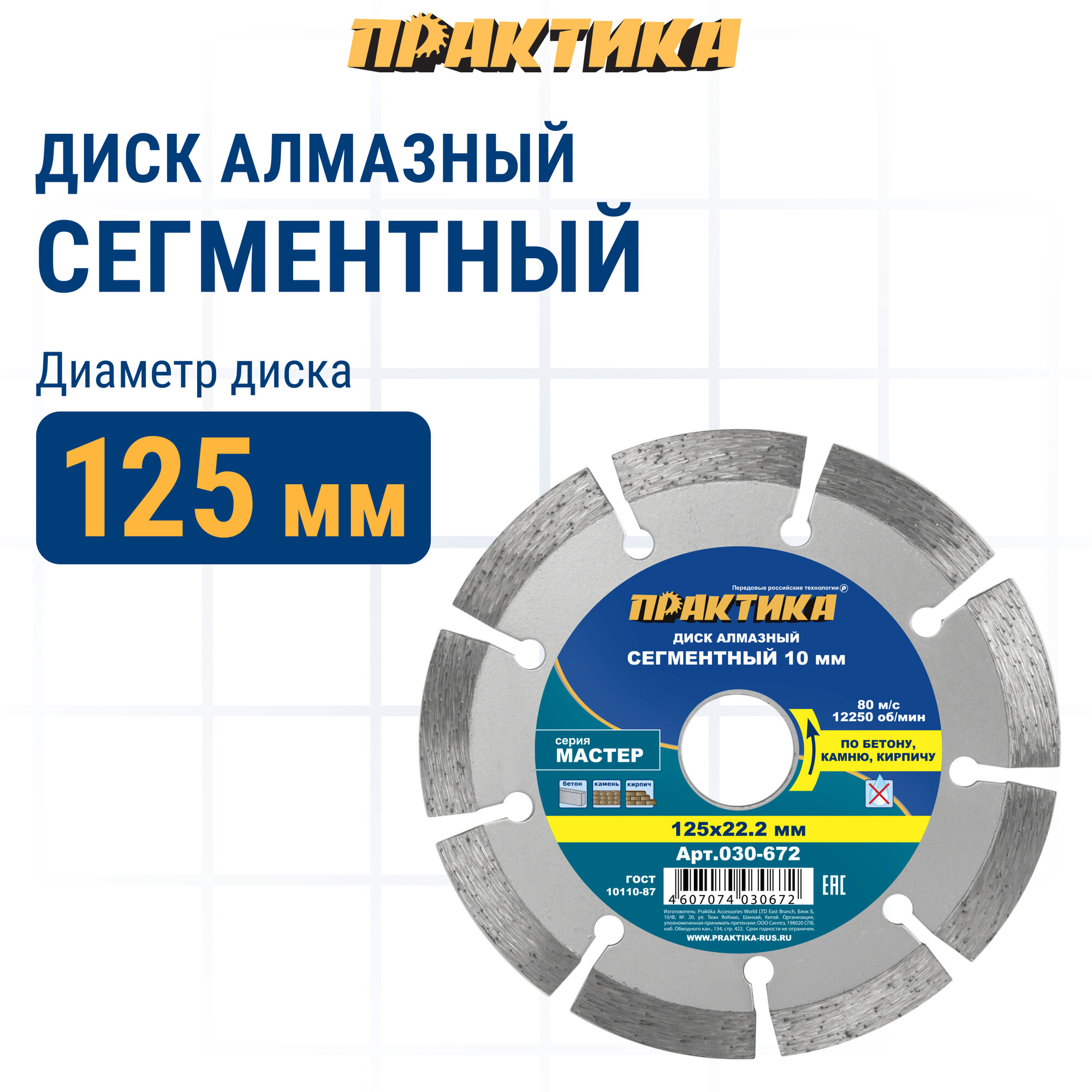 Диск алмазный сегментный ПРАКТИКА Мастер 125 х 22 мм 030672