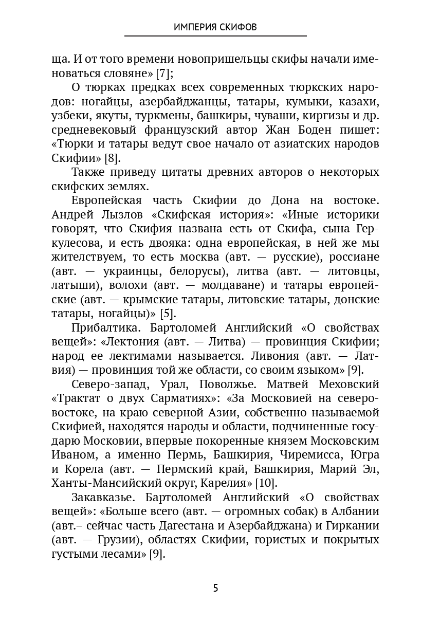 Империя Скифов — фото 1