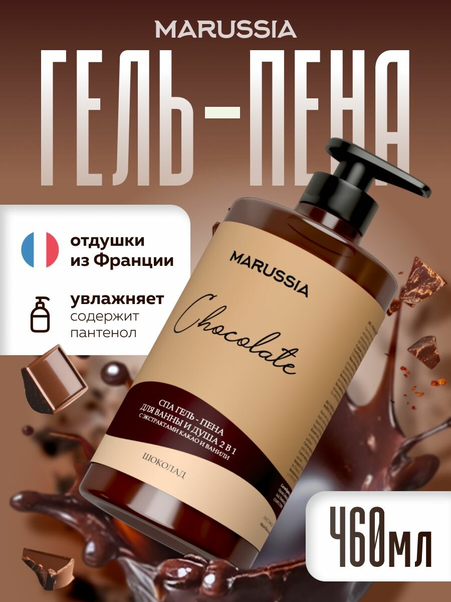 Гель-пена для душа MARUSSIA, шоколад, женский/мужской, 460 мл