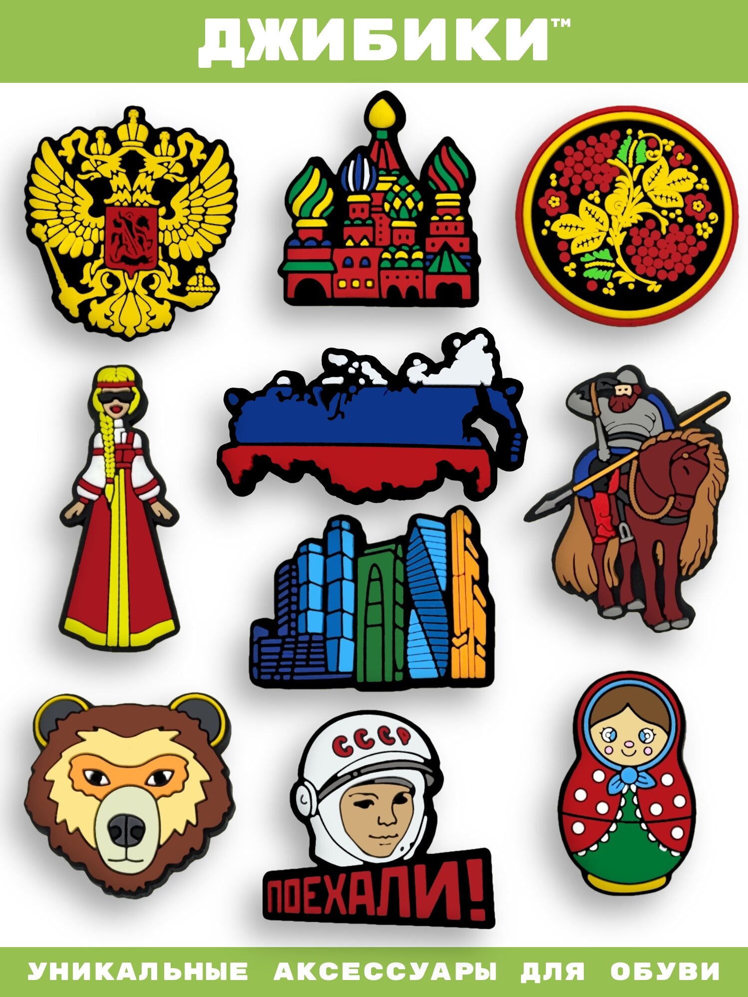 Украшения для обуви ДЖИБИКИ("Россия", "Матрешка "), Джибитсы(10 штук)
