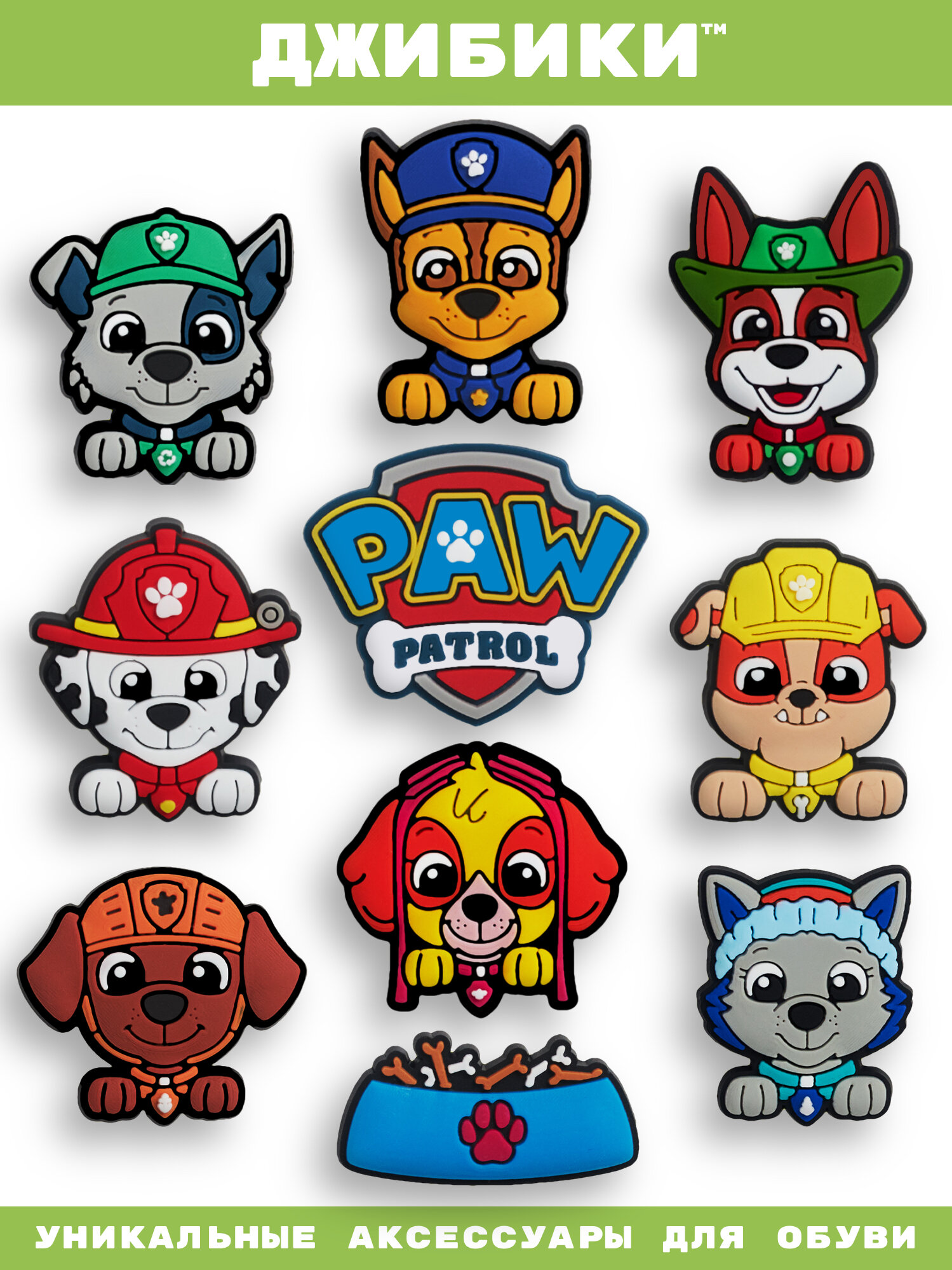 Украшения для обуви джибики("Щенячий патруль", "Мультфильмы"), Джибитсы(10 штук)