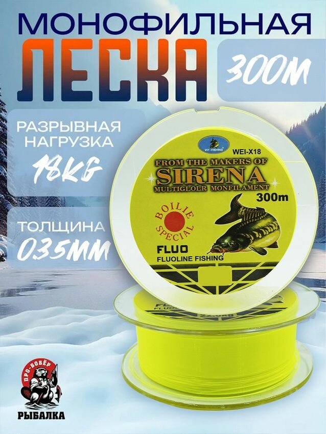 Монофильная леска для рыбалки SIRENA 0.35мм/18кг 300м Флуоресцентная