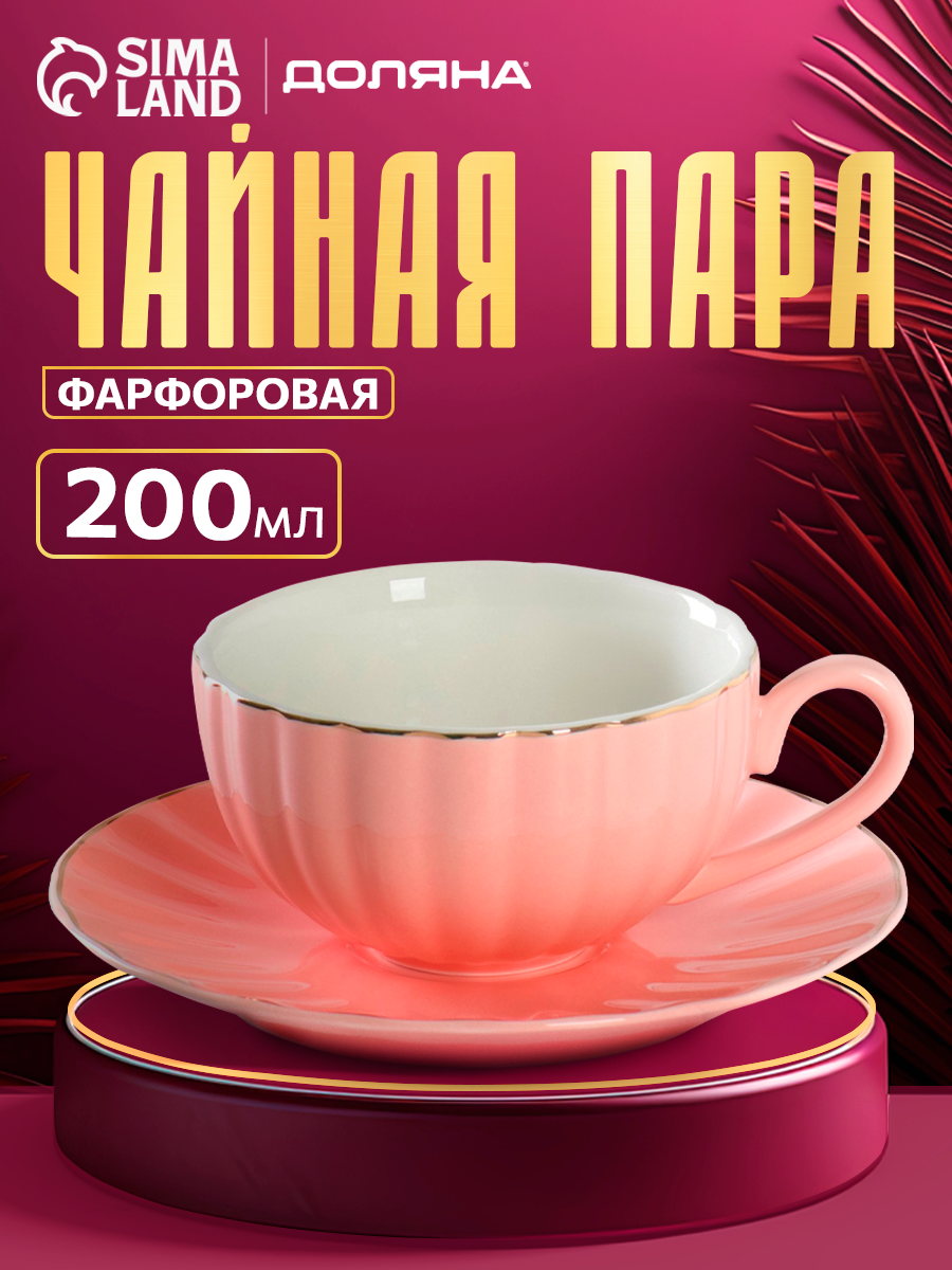 Чайная пара Подарочная Доляна «Вивьен» 2 предмета: чашка 200 мл блюдце d=15 см фарфор розовая