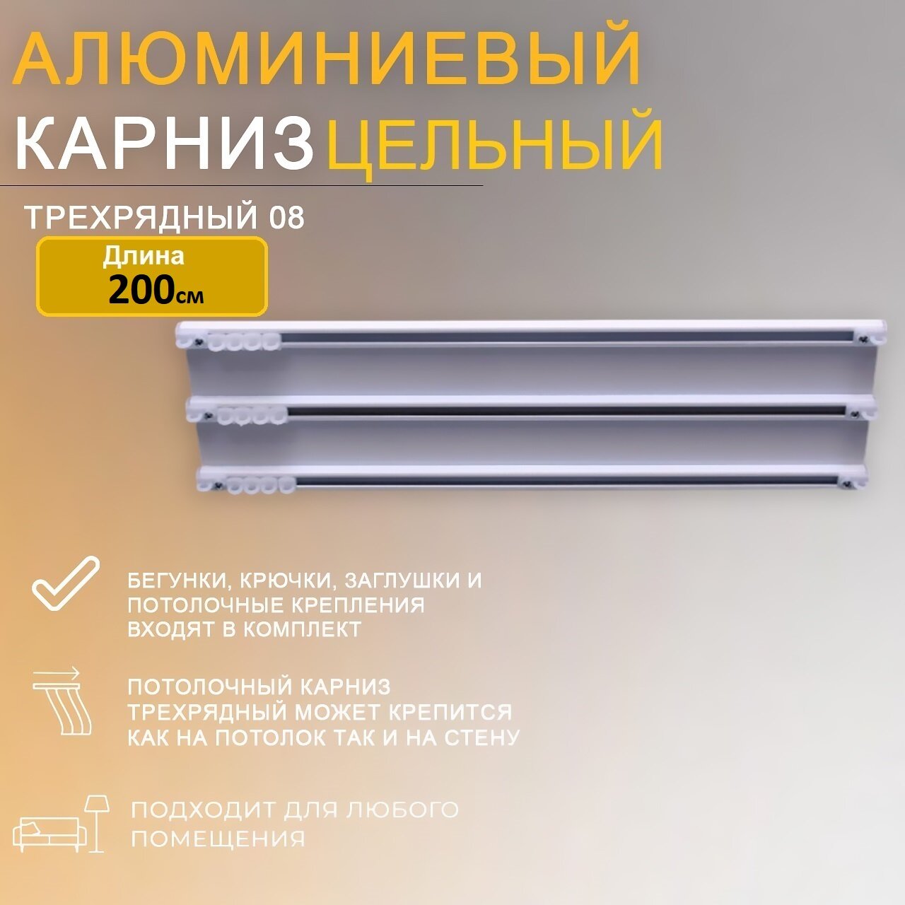 Алюминиевый потолочный карниз для штор трехрядный длина 200см