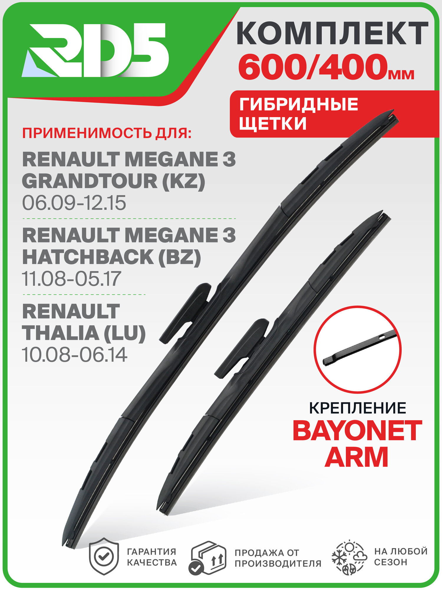 600 400 мм. Крепление bayonetarm. Комплект гибридных щеток стеклоочистителя RD5 дворники на Renault Megane III Grandtour; Рено Меган 3 Грандтур; Renault Megane III Hatchback; Рено Меган 3 Хэтчбек; Renault Thalia; Рено Тхалиа