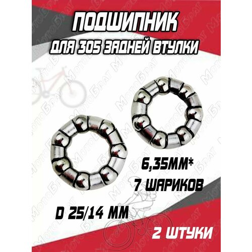 Подшипник для 305 задней втулки 635 мм x 7 шариков 211₽