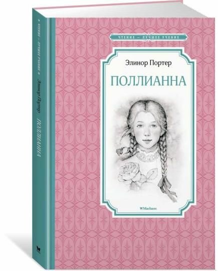 Книга Machaon Портер Э. Х, Поллианна — фото 1