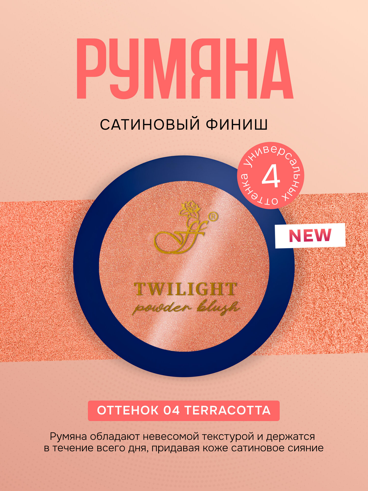 Румяна для лица FFleur Twilight Powder Blush тон 04 Terracotta