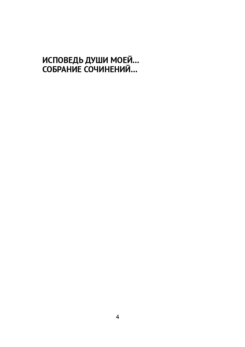 Исповедь души моей — фото 1