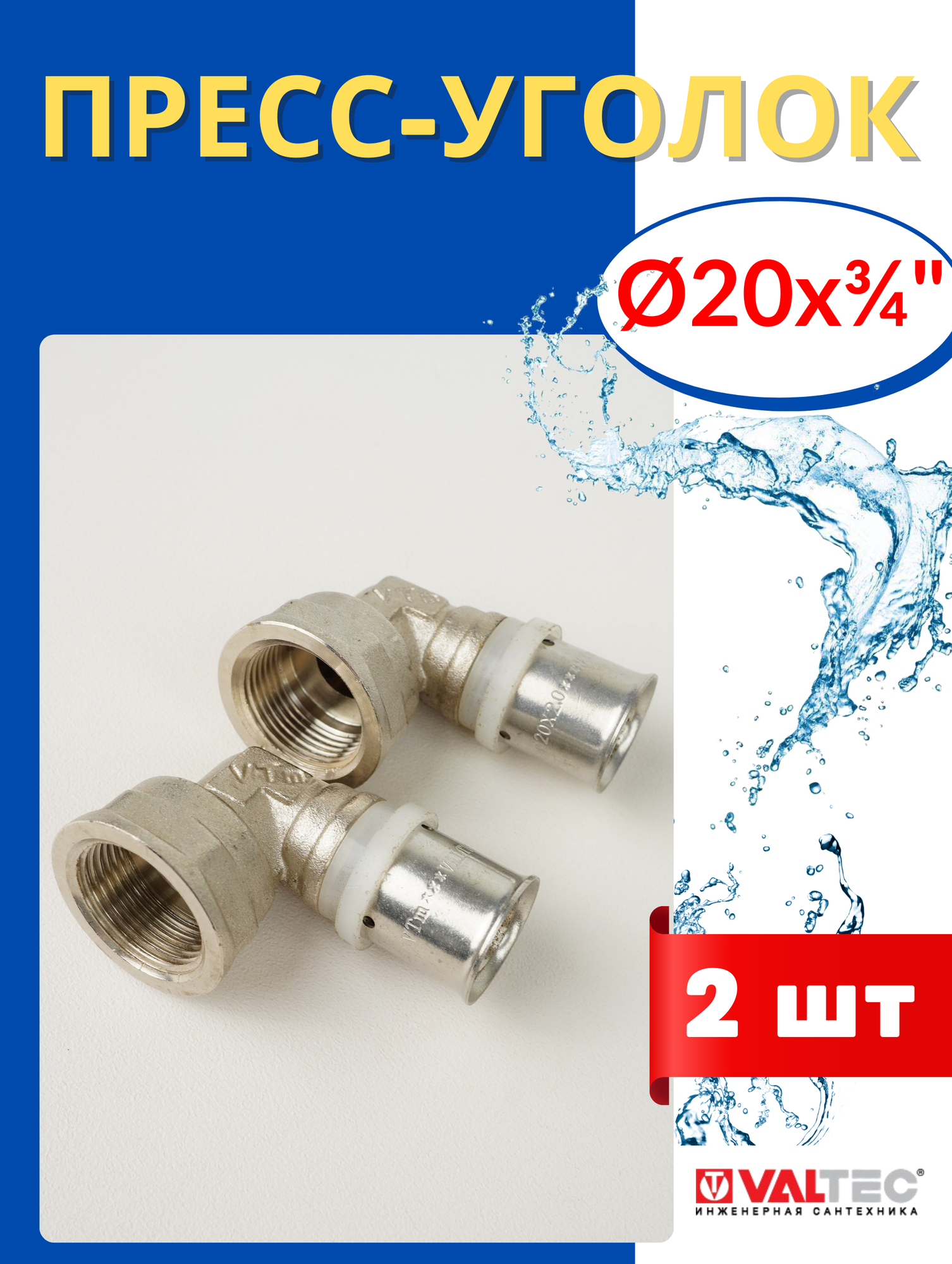 Пресс-уголок латунный 20х3/4 внутренняя резьба (Valtec) 2шт.