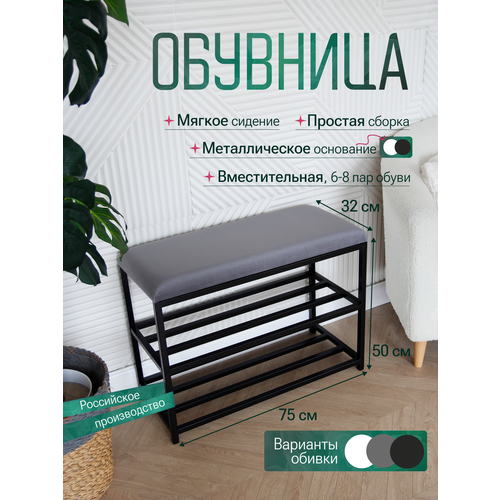 фото Обувница с сиденьем, 75 см, черная, на металлическом каркасе, велюр серая loft18