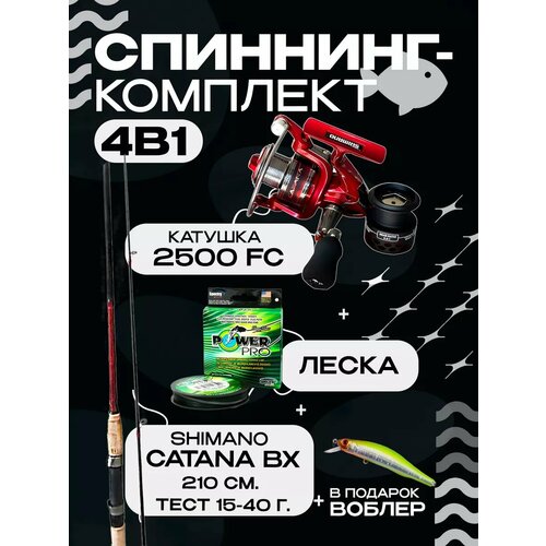Спиннинг Шимано Catana BX 210 см. 15-40г.