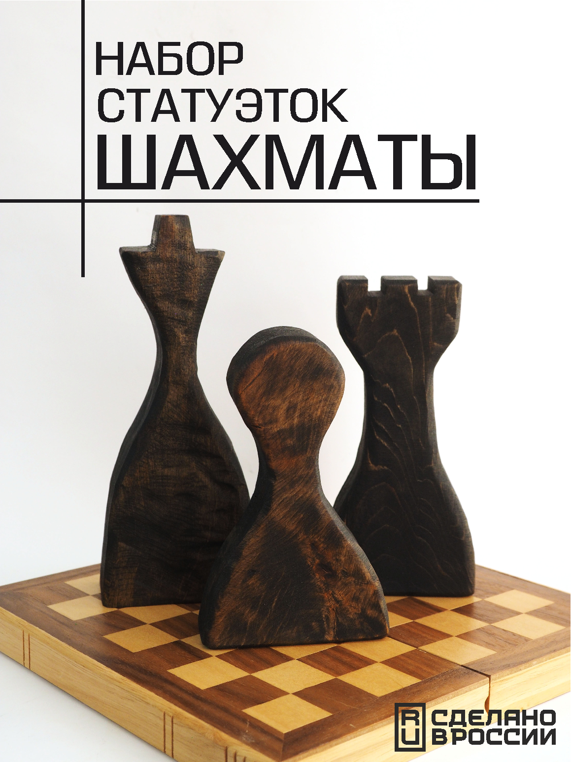 Деревянные статуэтки для интерьера и декора, набор декоративных фигур Шахматы