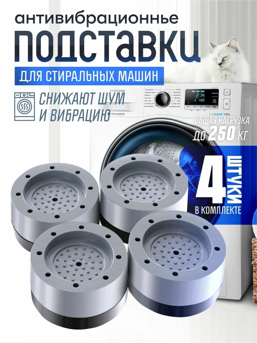 Антивибрационные подставки для стиральной машины / высота ножек 37 мм. / нагрузка до 250 кг