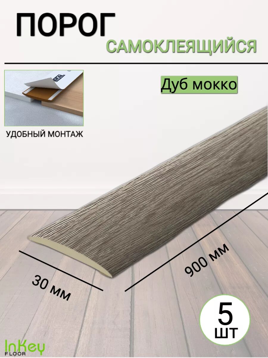 Порог для пола самоклеящийся 30мм дуб мокко 5 штук