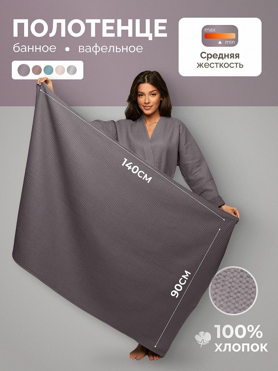 Полотенце банное MONOTON, вафельная ткань, 100 % хлопок, 140x90 см