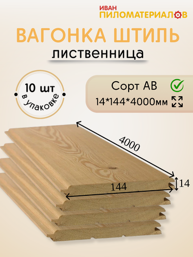 Изображение товара Вагонка (лиственница) "Штиль", сорт АВ 14х144х4000х10 шт. Цена указана за упаковку