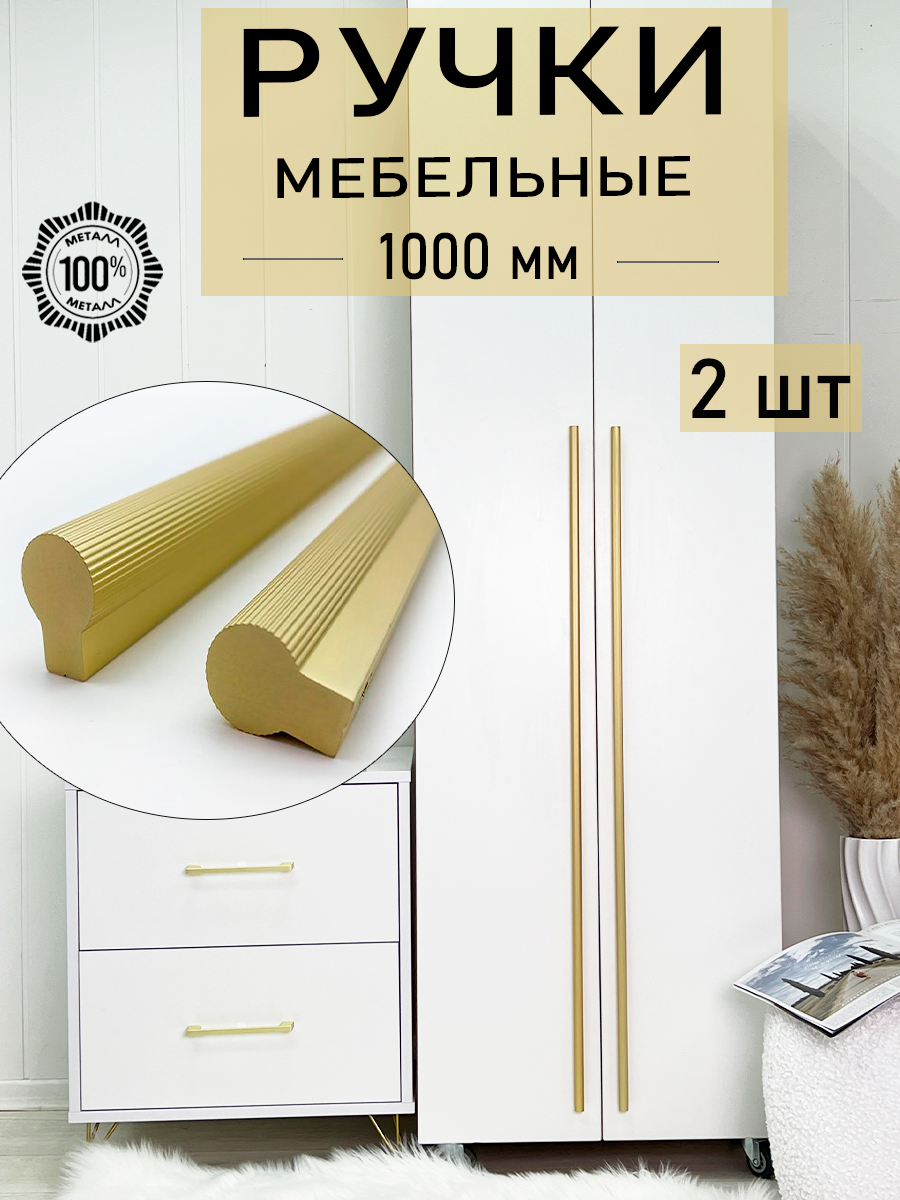 Ручки мебельные современные для шкафа на кухню 960 мм золото 2 шт