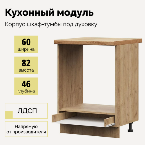 Изображение товара Корпус шкаф кухонный нижний под духовку - Крафт золотой, Без столешницы