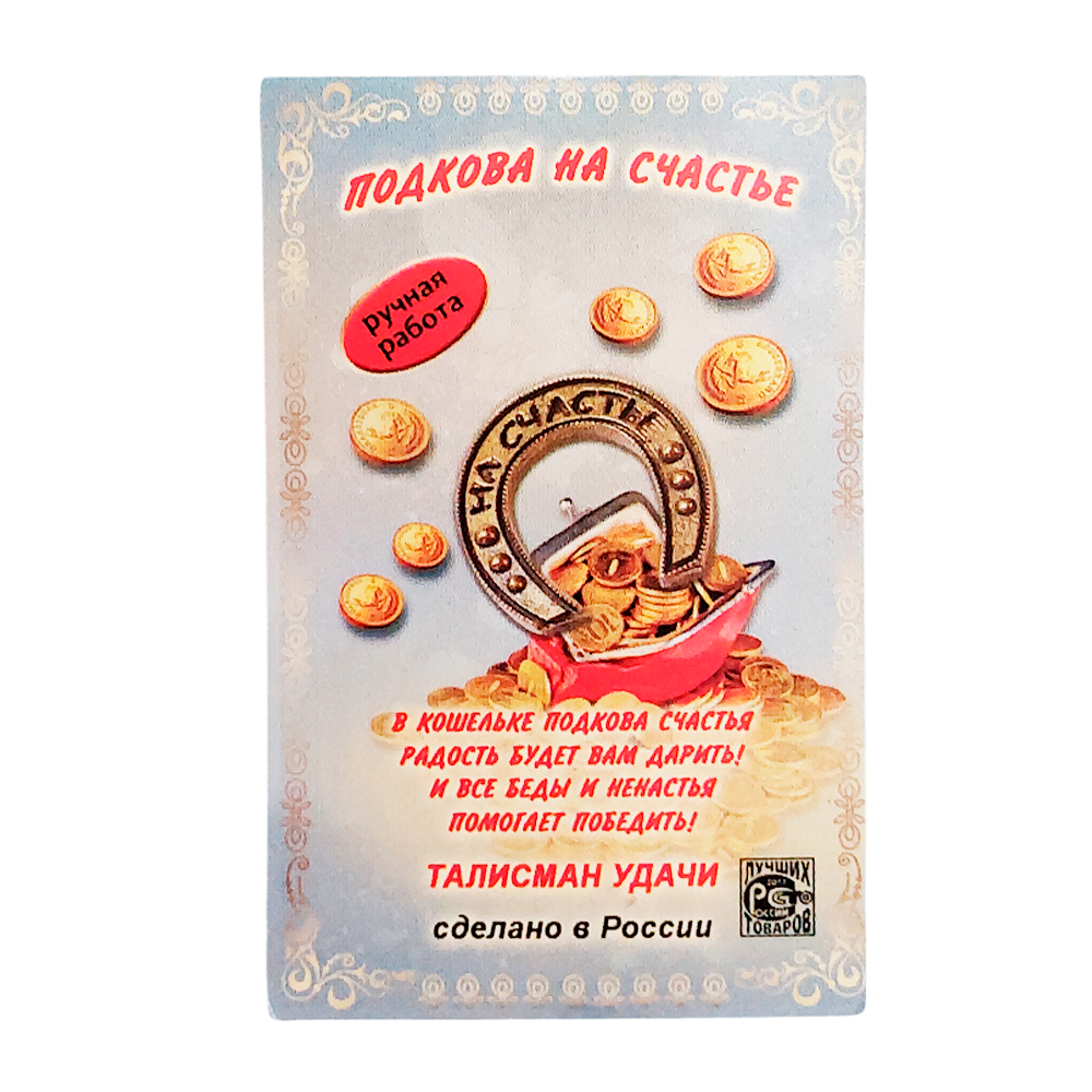 Кошельковый оберег "Подкова на счастье"