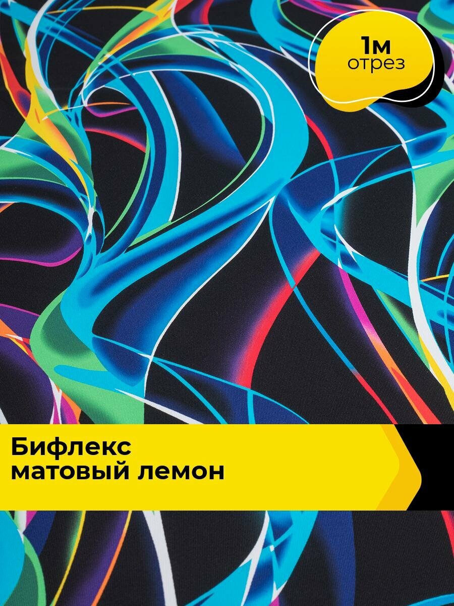 Ткань Бифлекс для шитья спортивных костюмов и купальников, отрез 1 м*160 см, цвет мультиколор
