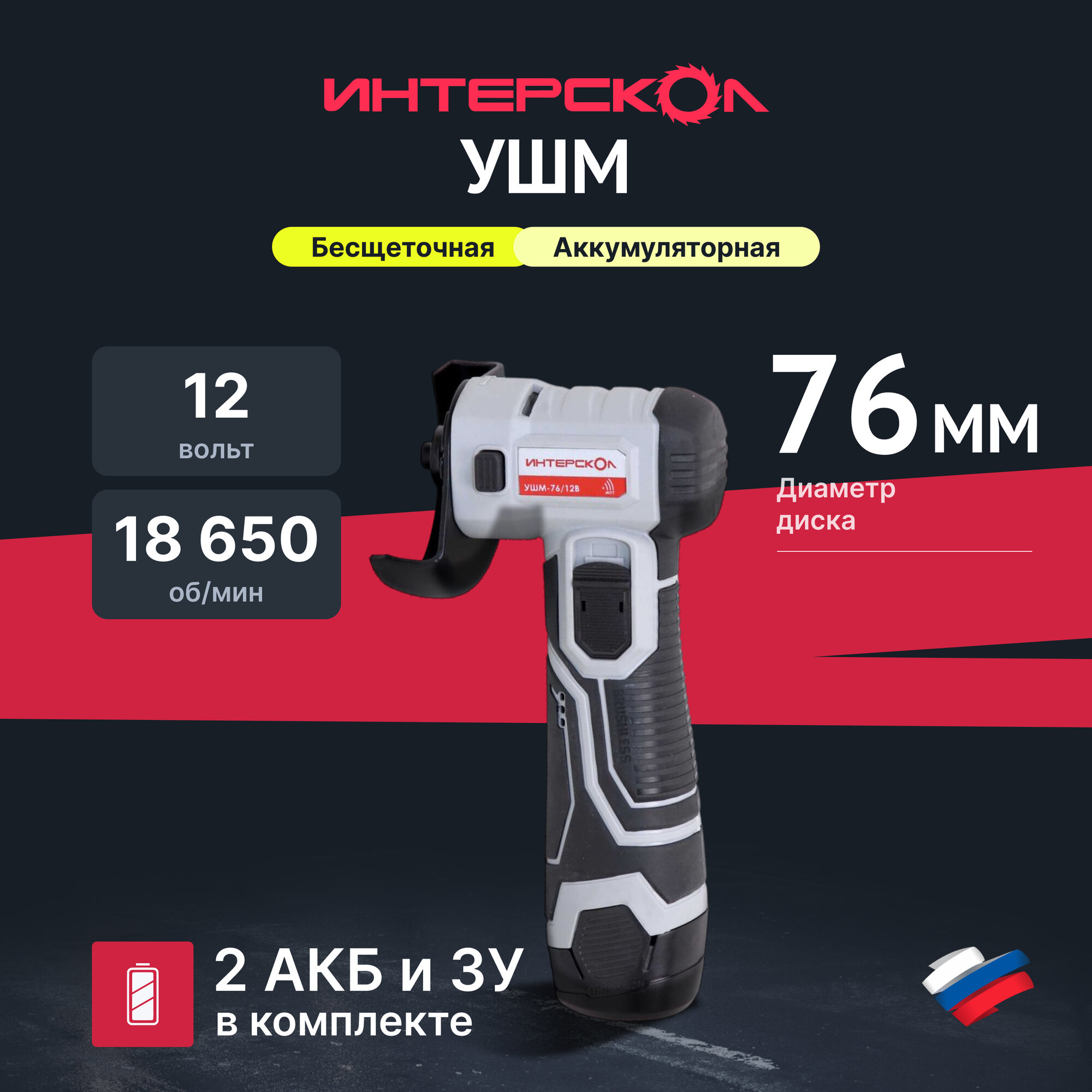 Аккумуляторная угловая шлифмашина ИНТЕРСКОЛ УШМ-76/12В 12 В 76 мм 18650 об/мин с 2 АКБ 2 Ач и ЗУ (644.2.2.70)