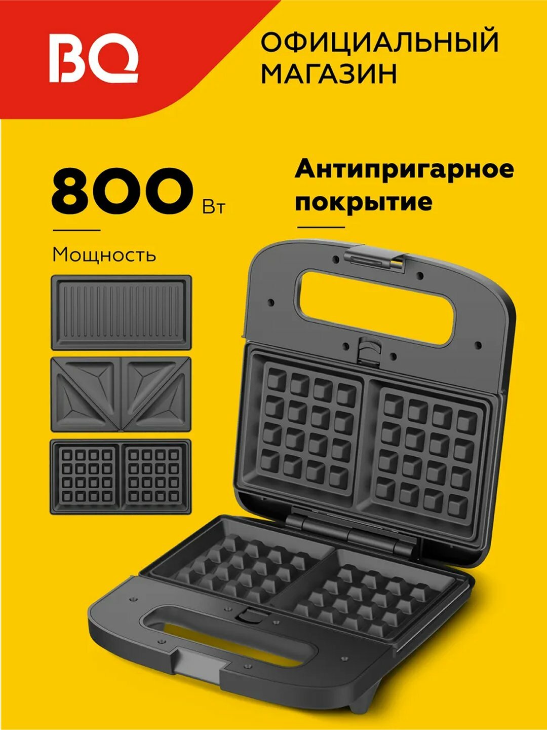 Вафельница BQ ST2000 со сменными панелями 3 в 1, сендвичница, вафельница, гриль, 800 Вт