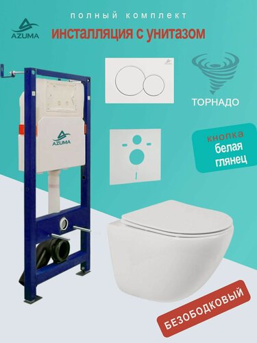 Изображение товара Унитаз AZUMA Primavera Tornado 3.0, подвесной, антигрязевой, с инсталляцией, + клавиша смыва.