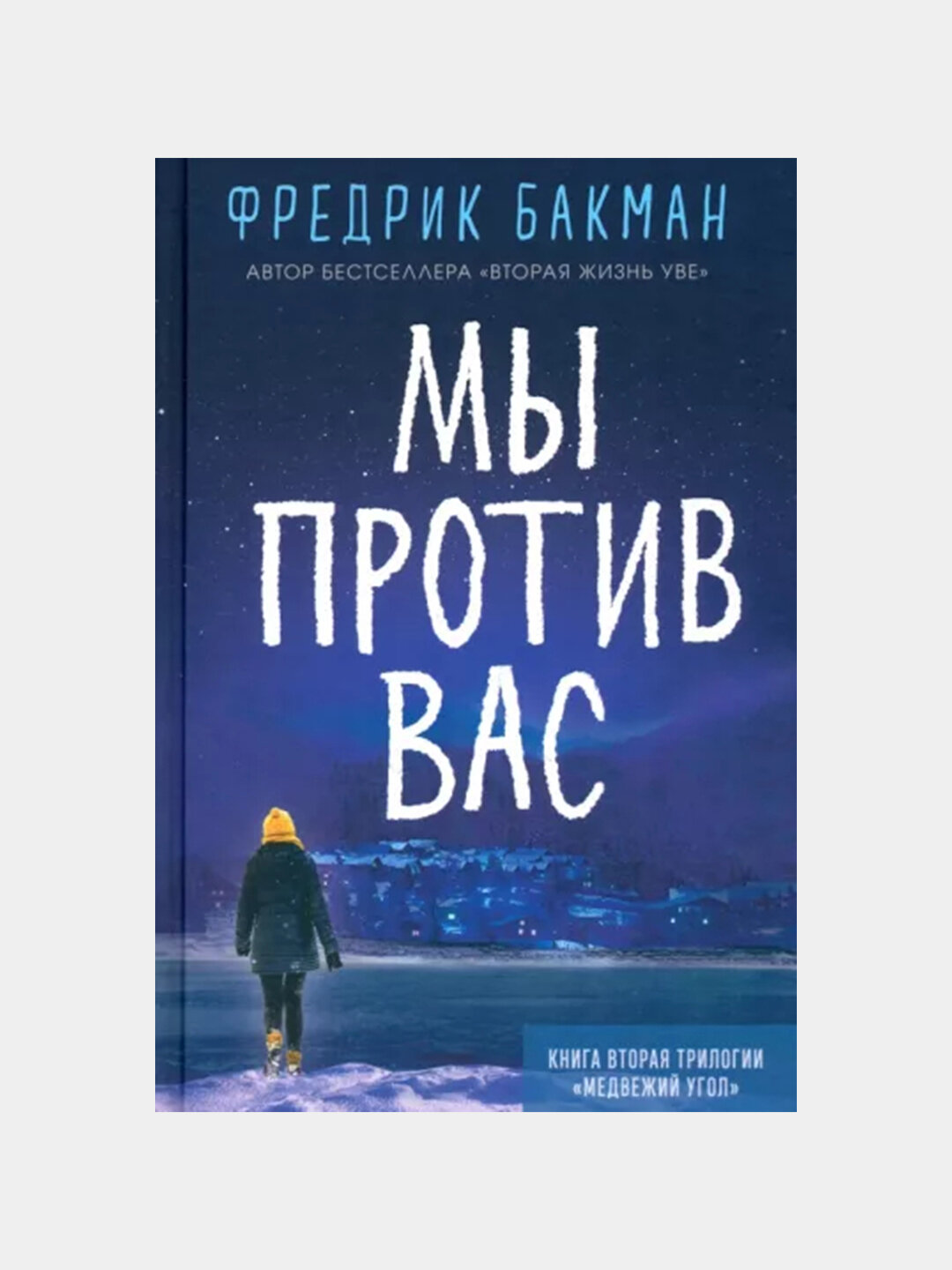 Мы против вас. Фредрик Бакман — фото 1