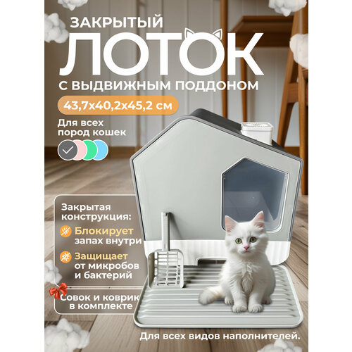 Закрытый лоток для кошек "Чистый Котик" поддон, коврик, совок, серый, пластик 43,7x40,2x45,2см
