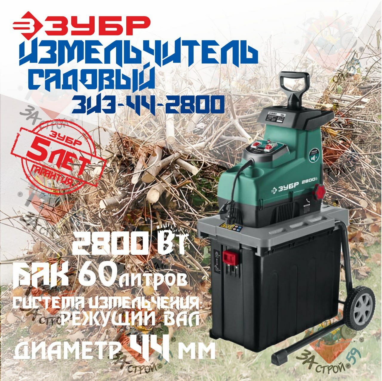 Измельчитель садовый электрический ЗУБР 2800 Вт (ЗИЭ-44-2800)